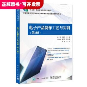 ★電子產(chǎn)品制作工藝與實(shí)訓(xùn) （第5版）