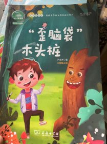 “歪脑袋”木头桩 快乐读书吧 二年级上册 统编小学语文教材必读丛书（有声朗读）