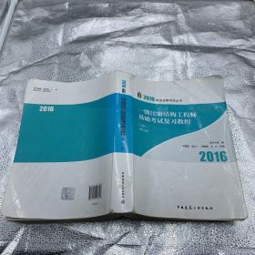 2016年 一级注册结构工程师基础考试复习教程(第十二版)(上、下册)