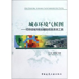 城市环境气候图——可持续城市规划辅助信息系统工具