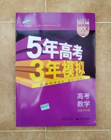 5年高考3年模拟：高考理数（北京专用 B版 2021）