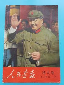 **画报！《人民画报 1966.9 特大号，附插页2张！》【完整不缺页，带2张插页的最佳完整版！！！】，收录《关于无产阶级*****的决定》**初期重要史料！