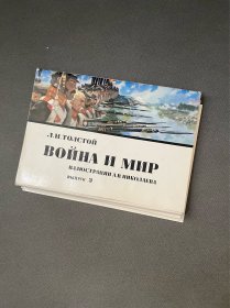 战争与和平 1976 俄文原版明信片 16张  亞歷山大·尼古拉耶夫