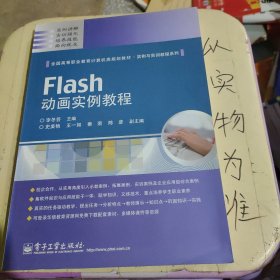 Flash动画实例教程