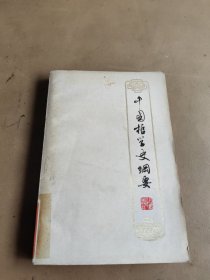 中国哲学史纲要