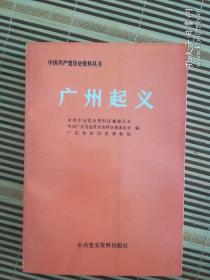 中国共产党历史资料丛书： 广州起义 （私藏无破损印章勾画污渍水渍黄斑）