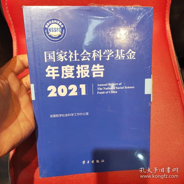 《国家社会科学基金年度报告（2021）》