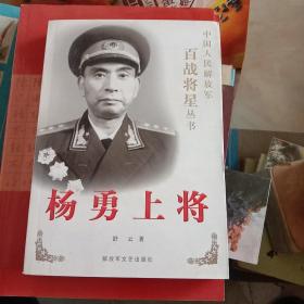 杨勇上将（未翻阅）