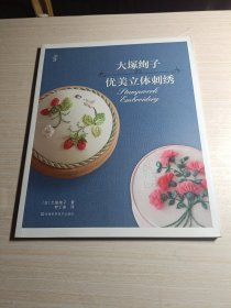 大塚绚子的优美立体刺绣