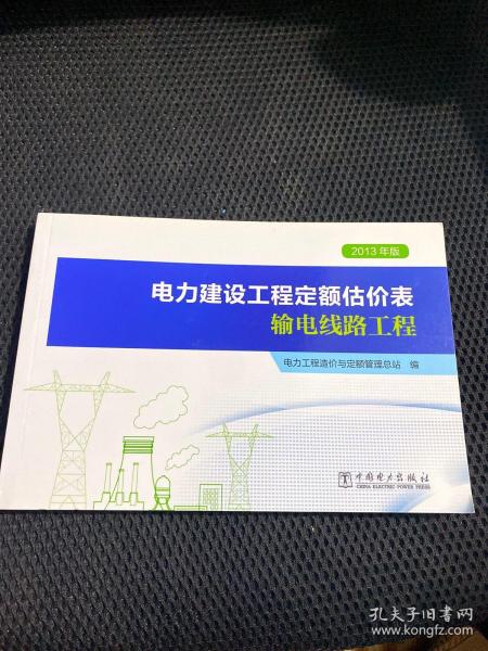 电力建设工程定额估价表（输电线路工程2013年版）