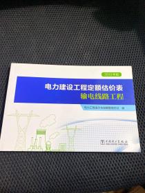 电力建设工程定额估价表（输电线路工程2013年版）