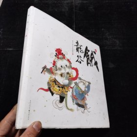 饿龙谷.吃 精装本