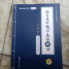 2023版张宇考研数学基础30讲·线性代数分册