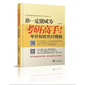 你一定能成为考研高手！——考研高效学习指南