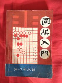 围棋入门（第二册）