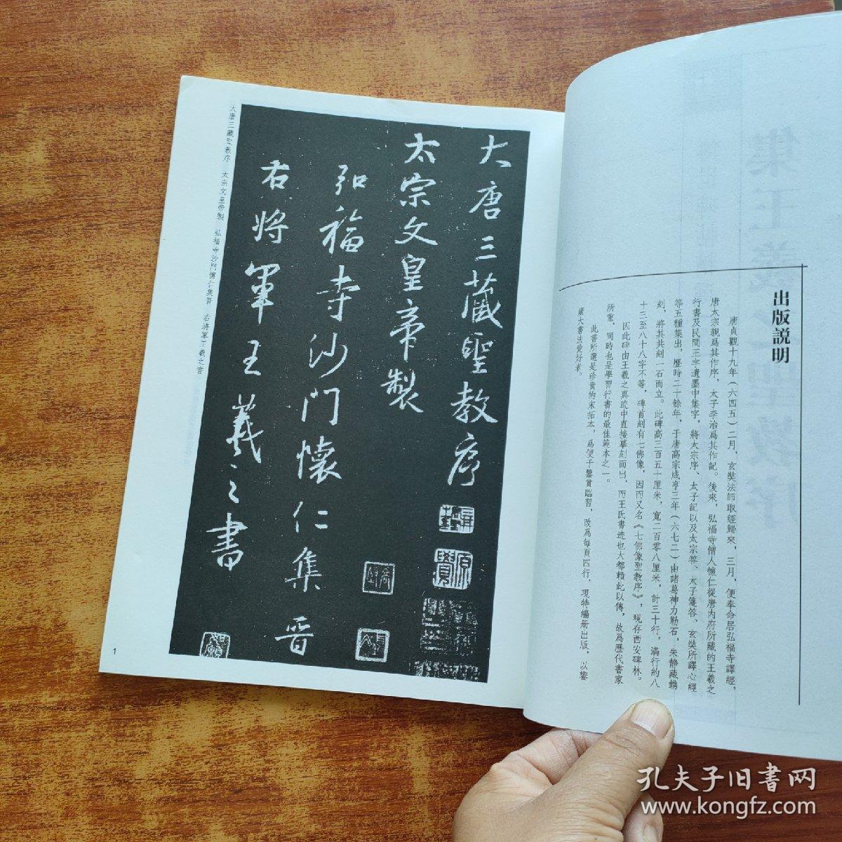 墨点字帖·传世碑帖精选4：集王羲之圣教序（毛笔行书书法字帖）