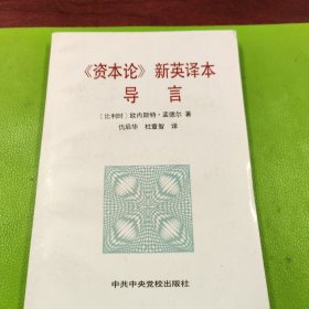 《资本论》新英译本导言