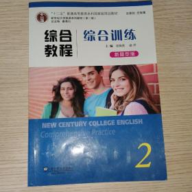 综合教程（综合训练2新题型版第2版）/新世纪大学英语系列教材