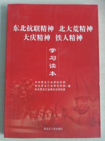 东北抗联精神北大荒精神大庆精神铁人精神学习读本