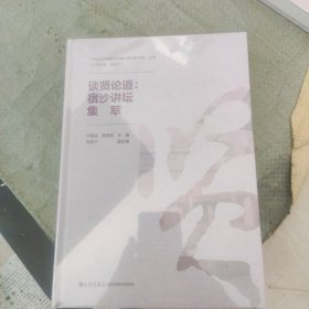 谈贤论道：宿沙讲坛集萃