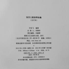 快乐儿歌钢琴曲集【合订本 、软精装】