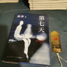 第七天（2022版，余华长篇小说经典，比《活着》更绝望，比《兄弟》更荒诞，获华语文学传媒大奖）