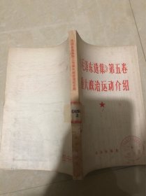 《毛泽东选集》第五卷重大政治运动介绍