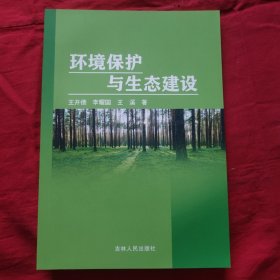 环境保护与生态建设