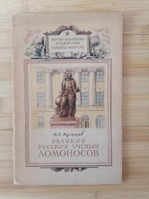货号：张25  全网孤本：1949年版《苏联科学家罗蒙诺索夫》（俄文原版），著名药理学家张培棪藏书