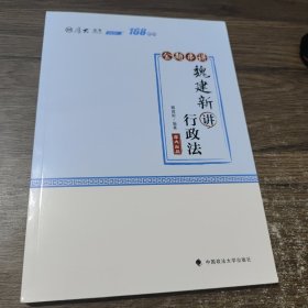 168金题串讲·魏建新讲行政法