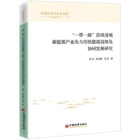 “一带一路”沿线省域新能源产业化与传统能源高级化协同发展研究