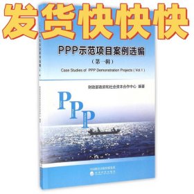 PPP示范项目案例选编