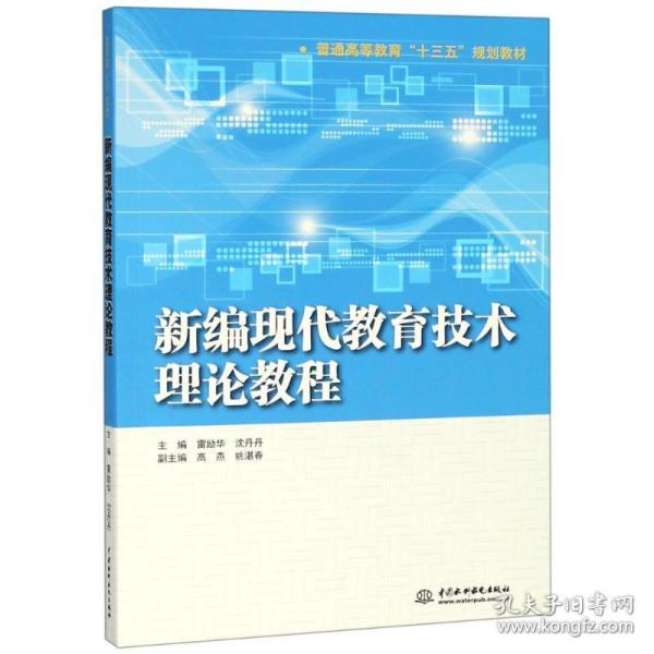 新编现代教育技术理论教程（普通高等教育“十三五”规划教材）