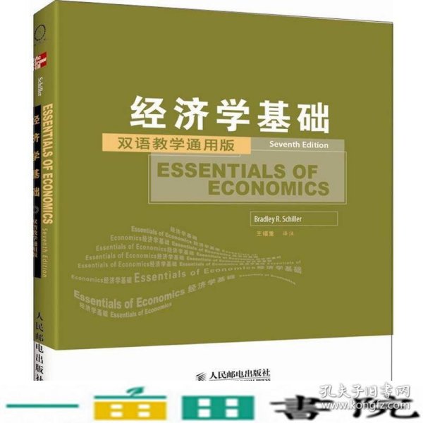 工商管理双语教学通用系列：经济学基础（双语教学通用版）（第7版）