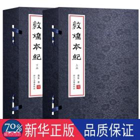 敦煌本纪（繁体线装两函十六册，真丝冰梅兰绫封面函套，彩色敦煌壁画插页，限量发售，内附收藏证）