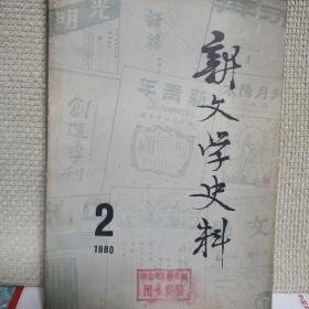 新文学史料1980年第2期