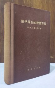 数学分析的数值方法【精装本 1957年一版一印4775册】