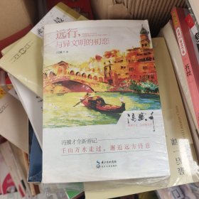 远行，与异文明的初恋：冯骥才欧游手札