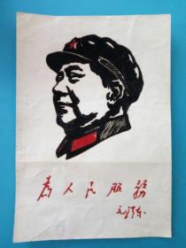 为人民服务画片，