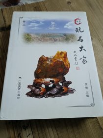 玩石大家. 卷3