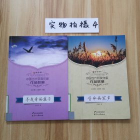 读品悟与文学名家对话中国当代获奖作家作品联展：生命的笑声