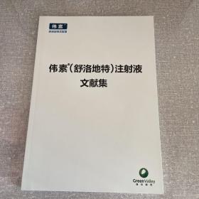 伟素（舒洛地特）注射液文献集