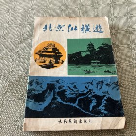 北京纵横游 一版一印 1984 一本介绍北京的书