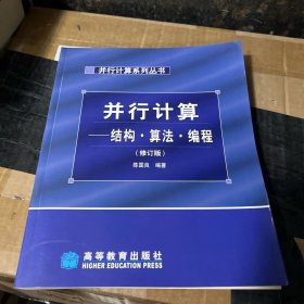 并行计算：结构、算法、编程