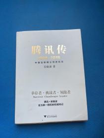 腾讯传1998-2016  中国互联网公司进化论