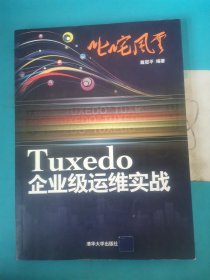 叱咤风云：Tuxedo企业级运维实战