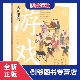 古画里的游戏/古画里的中国 9787548079194