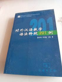 对外汉语教学语法释疑201例