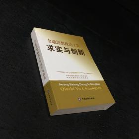 金融思想政治工作求实与创新