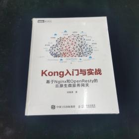 Kong入门与实战 基于Nginx和OpenResty的云原生微服务网关